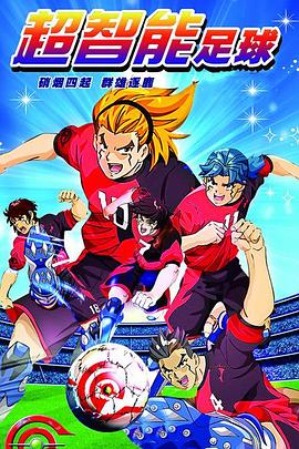 超智能足球全集
