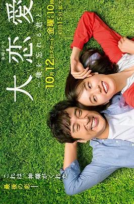大恋爱：与将我忘记的你全集