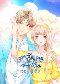 私宠甜心宝贝动态漫画第4季全集