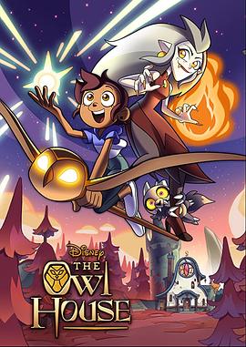 猫头鹰魔法社第一季全集