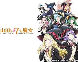 山田君与7个魔女2015全集