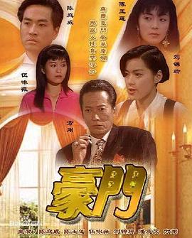 豪门国语全集