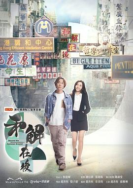 和解在後粤语全集