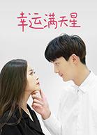 幸运满天星全集