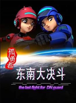 孤勇者东南大决斗全集