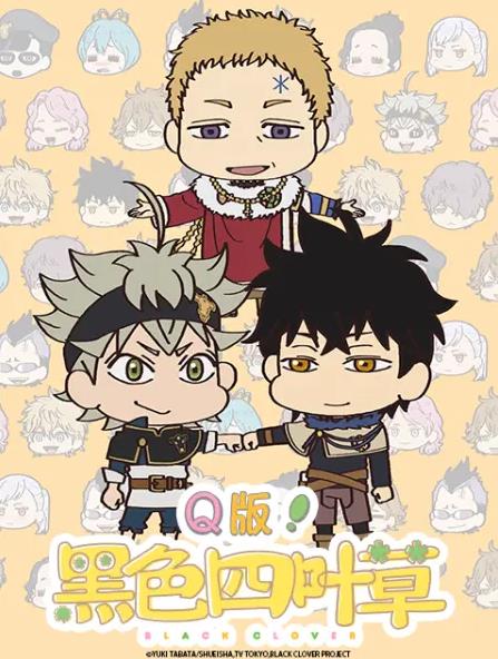 Q版！黑色四叶草全集