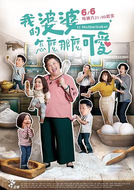我的婆婆怎么那么可爱全集