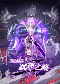 我在异界的弑神之路动态漫画第1季全集