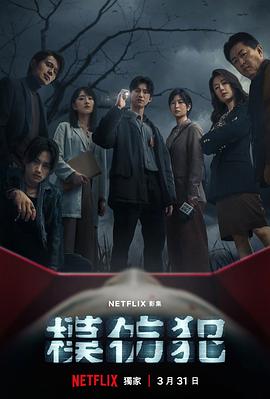 模仿犯2023全集