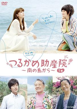 鹤龟助产院～从南岛开始～全集