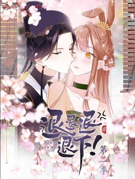 退退退退下！动态漫画第2季全集