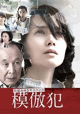 模仿犯全集