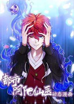 都市阴阳仙医动态漫画第1季全集