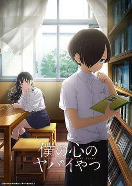 我心里危险的东西全集