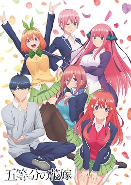 五等分的新娘全集
