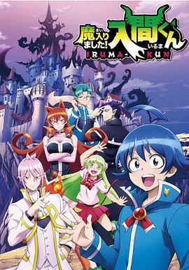 入间同学入魔了第一季全集
