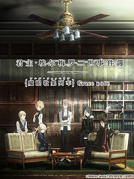 君主·埃尔梅罗二世事件簿魔眼收集列车全集