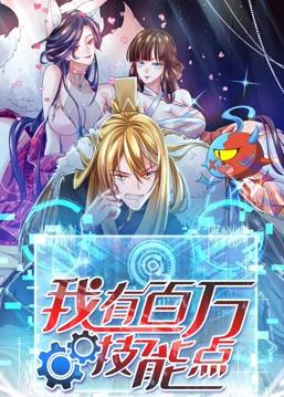 我有百万技能点动态漫画全集
