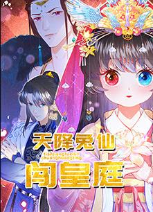 天降兔仙闯皇庭全集