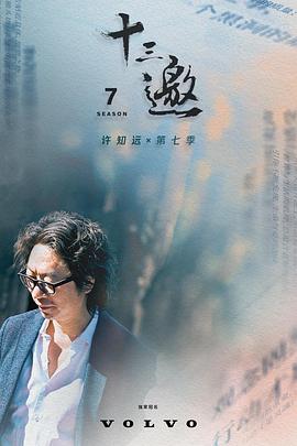 十三邀第七季全集