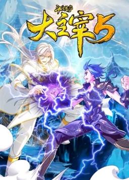 斗破苍穹之大主宰动态漫画第5季全集