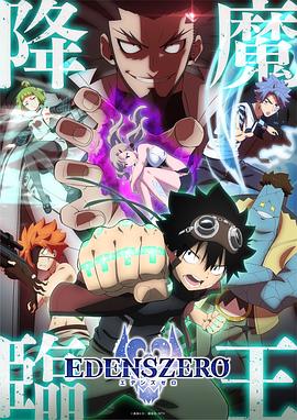 伊甸星原第二季全集