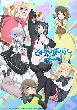 熊熊勇闯异世界PUNCH!全集