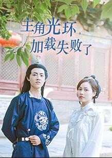 主角光环加载失败了全集