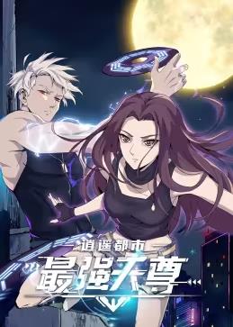 逍遥都市之最强天尊动态漫画全集