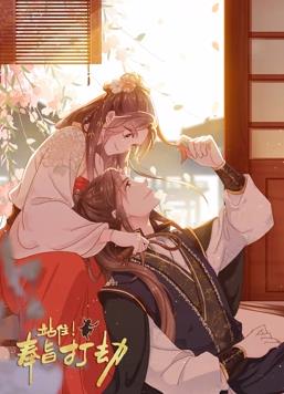 站住！奉旨打劫动态漫画全集