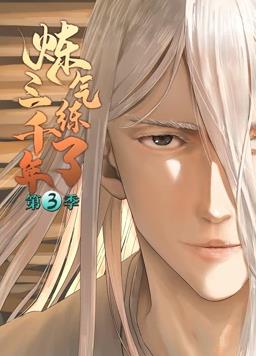 炼气练了三千年动态漫画第3季全集