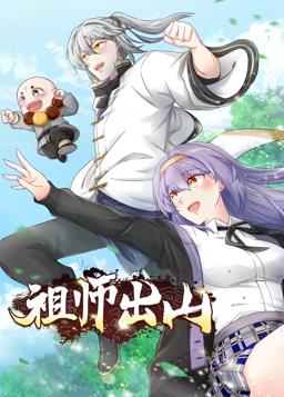 祖师出山动态漫第2季全集
