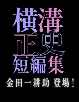 横沟正史短篇集金田一耕助登场全集