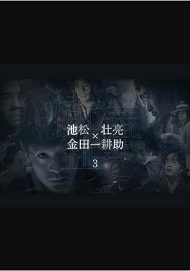 横沟正史短篇集3全集