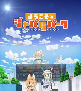 欢迎来到加帕里公园全集