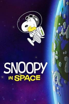 史努比上太空第一季国语全集