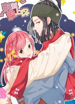 那就爱上你动态漫画第2季全集
