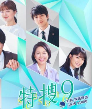 特搜9第六季全集