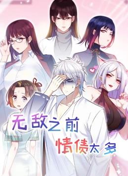 无敌之前情债太多动态漫画第2季全集