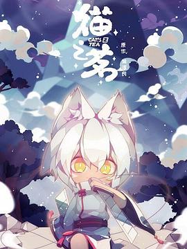 猫之茗全集
