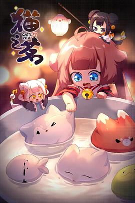 猫之茗第二季全集