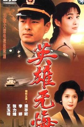 英雄无悔全集