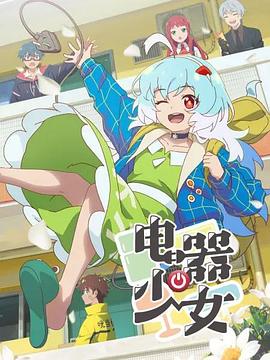 电器少女全集