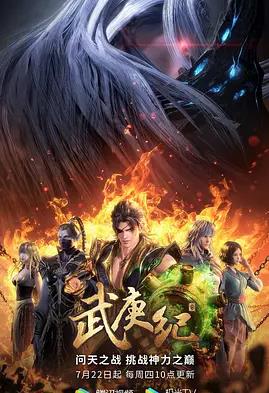 武庚纪第四季全集