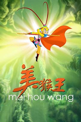 美猴王2010全集
