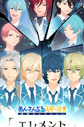 偶像梦幻祭 追忆Selection『Element』全集