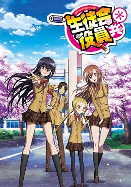 妄想学生会2全集