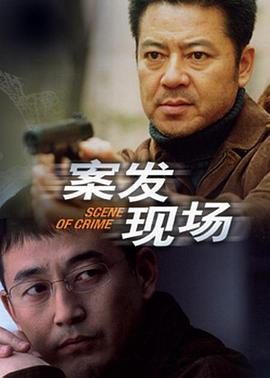 案发现场全集