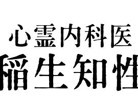 心灵内科医生稻生知性全集