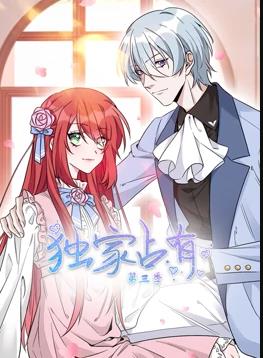 独家占有动态漫画第3季全集